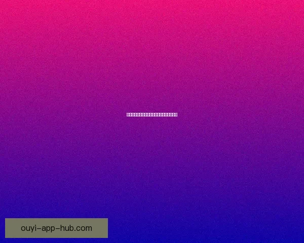 欧亿平台真实性全面解析及用户体验风险评估