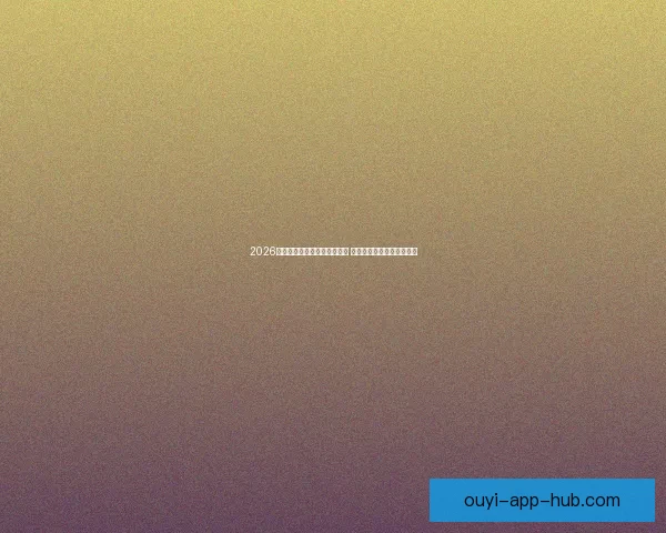 2026年世界杯淘汰赛完整赛程揭晓 各支劲旅晋级之路紧张激烈