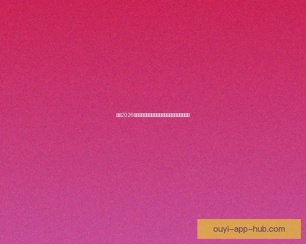 围绕2026世界杯比赛时间全面解读赛程看点与全球观赛指南