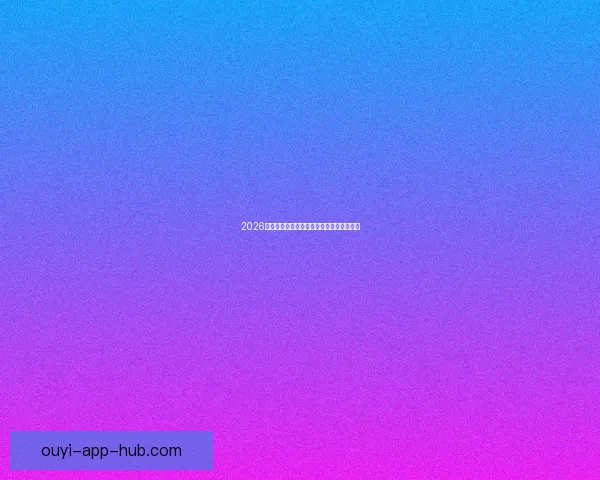 2026世界杯精彩瞬间全回顾与关键比赛精彩解析