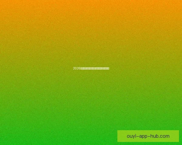 2026世界杯精彩瞬间全回顾与关键比赛精彩解析