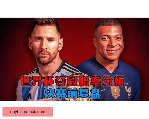 世界杯在线竞猜赔率分析与预测全面指南 如何掌握投注技巧提高胜算